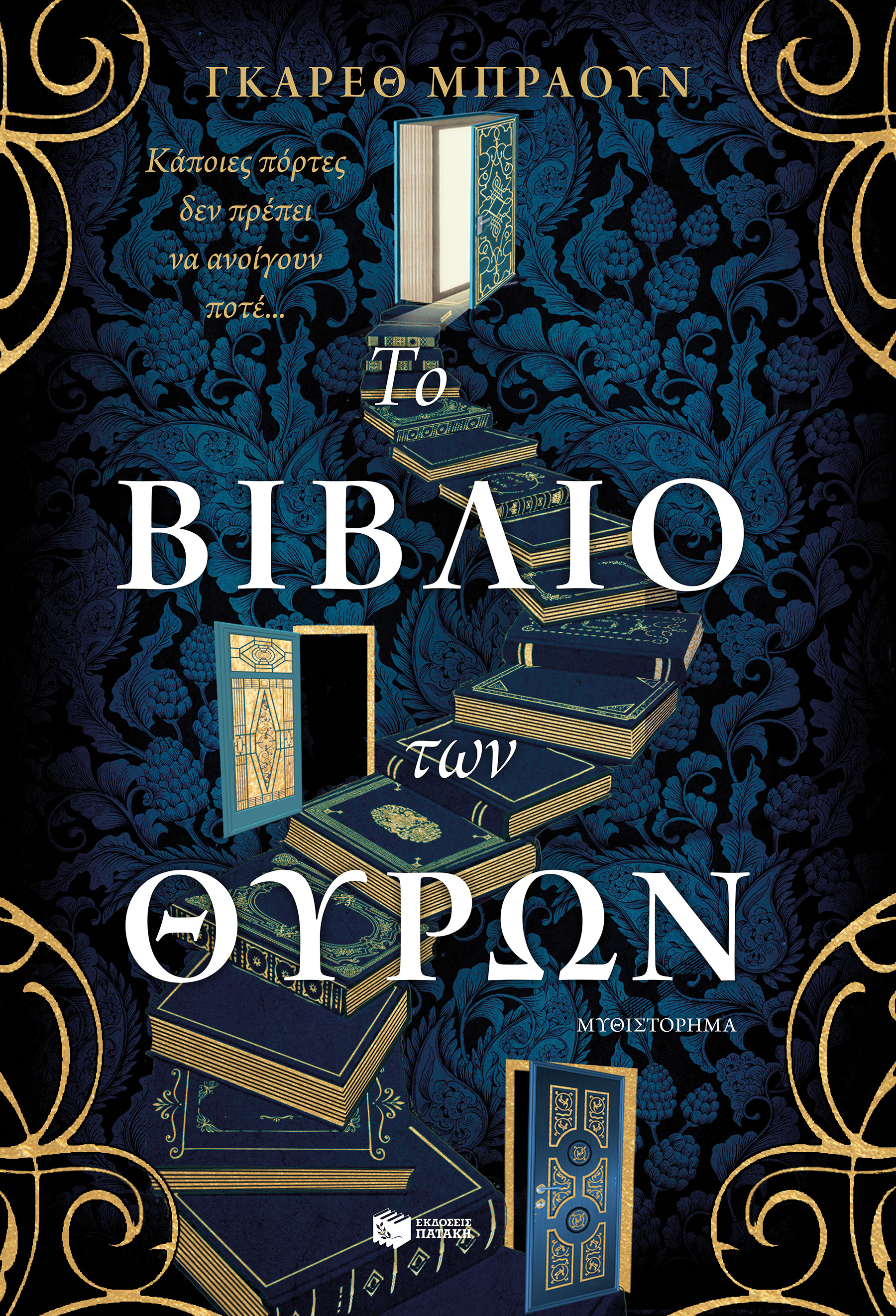 Το Βιβλίο των Θυρών - Γκάρεθ Μπράουν - Πατάκης