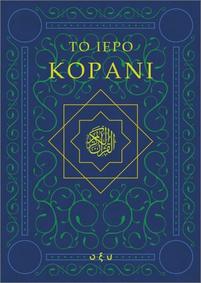 Το Ιερό Κοράνι