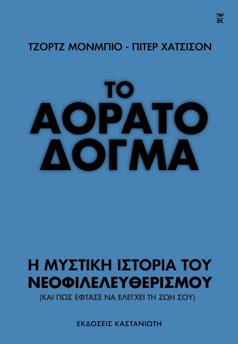 Το αόρατο δόγμα -  Τζορτζ Μονμπιό, Πίτερ Χάτσισον