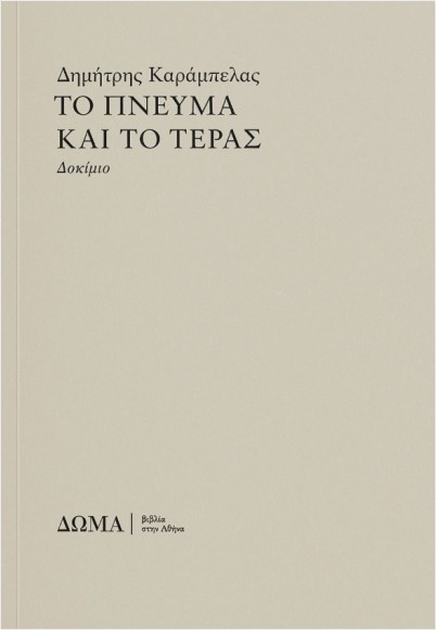 Το πνεύμα και το τέρας - Καράμπελας Δημήτρης