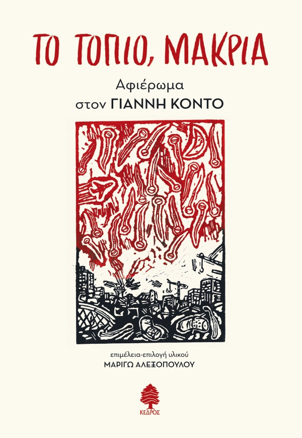 Το τοπίο, μακριά. Αφιέρωμα στον Γιάννη Κοντό - Συλλογικό