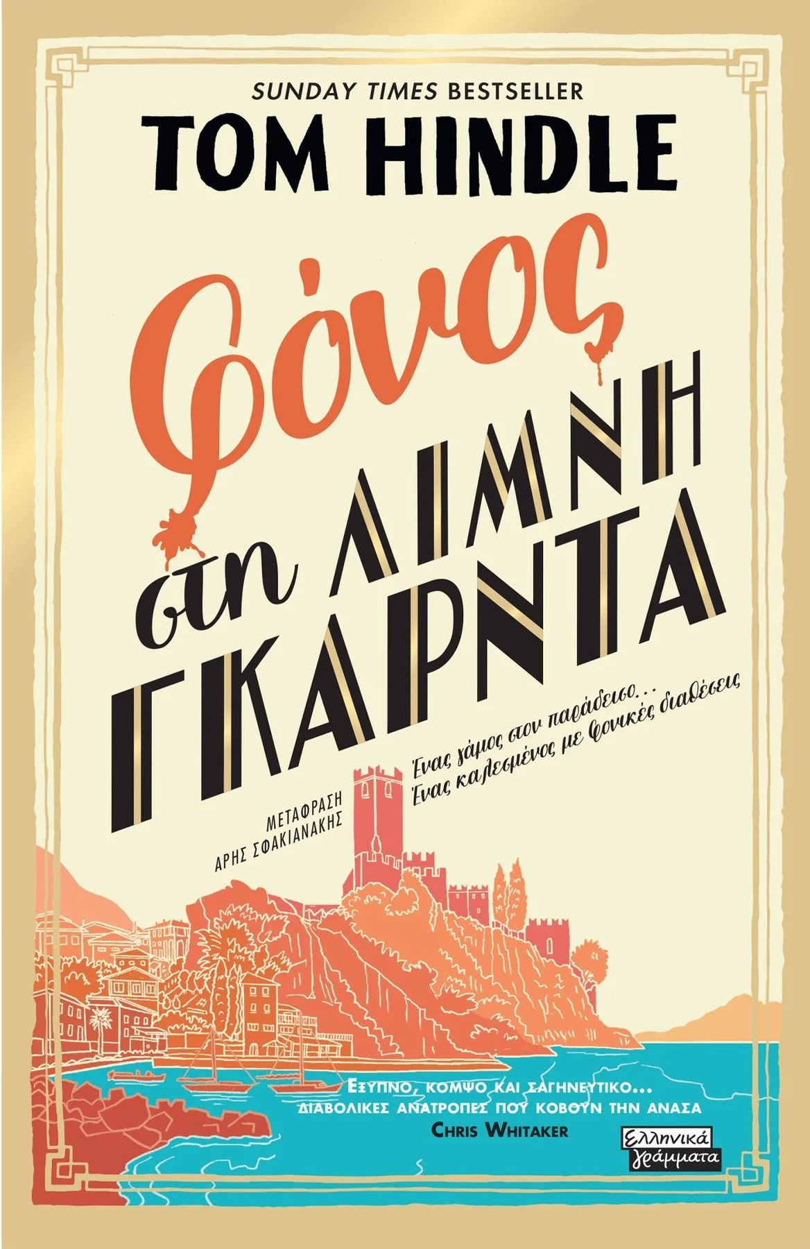 Φόνος στη λίμνη Γκάρντα - Hindle Tom