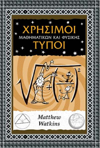 Χρήσιμοι τύποι Μαθηματικών και Φυσικής -  Matthew Watkins
