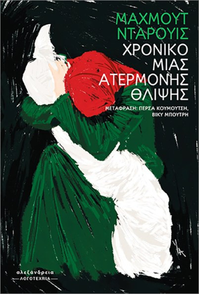 Χρονικό μιας ατέρμονης θλίψης - Νταρουίς Μαχμούντ