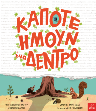 Κάποτε ήμουν ένα δέντρο