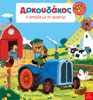 Αρκουδάκος: Η ιστορία με το τρακτέρ