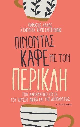 Πίνοντας καφέ με τον Περικλή