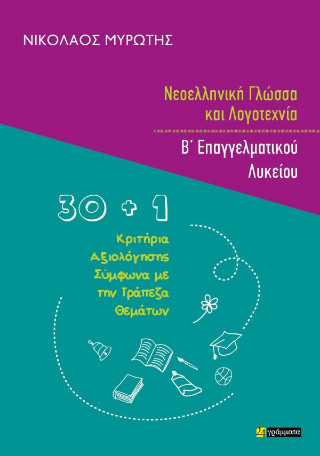 Νεοελληνική γλώσσα και λογοτεχνία Β’ επαγγελματικού λυκείου - Νικόλαος Μυρωτής