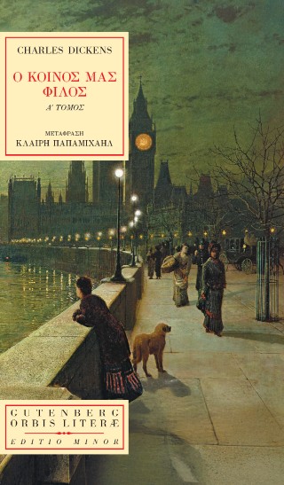Ο Κοινός μας Φίλος, τόμος Α’ - Charles Dickens