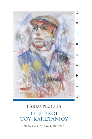 Οι Στίχοι του Καπετάνιου - Pablo Neruda