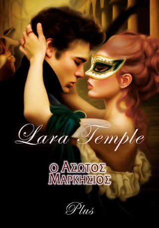 Ο Άσωτος Μαρκήσιος - Temple Lara