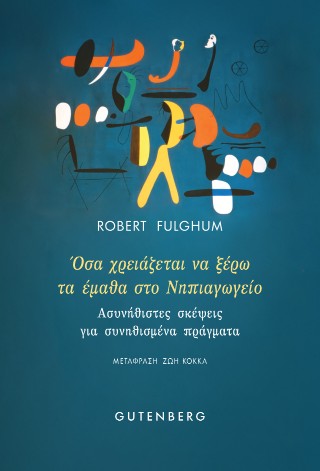 Όσα χρειάζεται να ξέρω το έμαθα στο Νηπιαγωγείο - Fulghum Robert