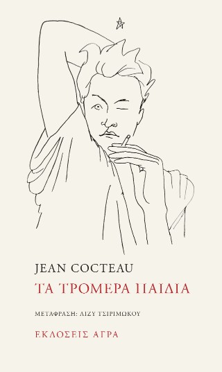 Τα τρομερά παιδία