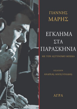 Έγκλημα στα παρασκήνια - Μαρής Γιάννης
