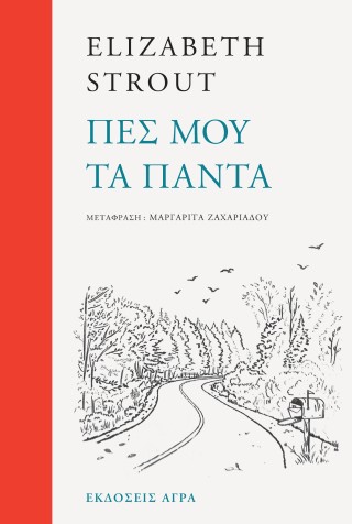 Πες μου τα πάντα - Elizabeth Strout