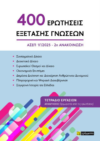 400 ερωτήσεις εξέτασης γνώσεων
