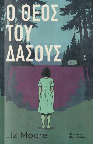 O Θεός του δάσους - Liz Moore - Ίκαρος
