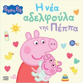 Peppa Pig: H νέα αδελφούλα της Πέππα - Χολουάτι Λόρεν