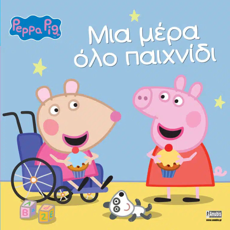 Peppa Pig: Μια μέρα όλο παιχνίδι - Χολουάτι Λόρεν