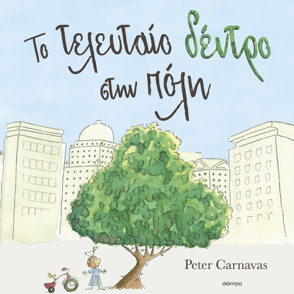To τελευταίο δέντρο στην πόλη - Peter Carnavas