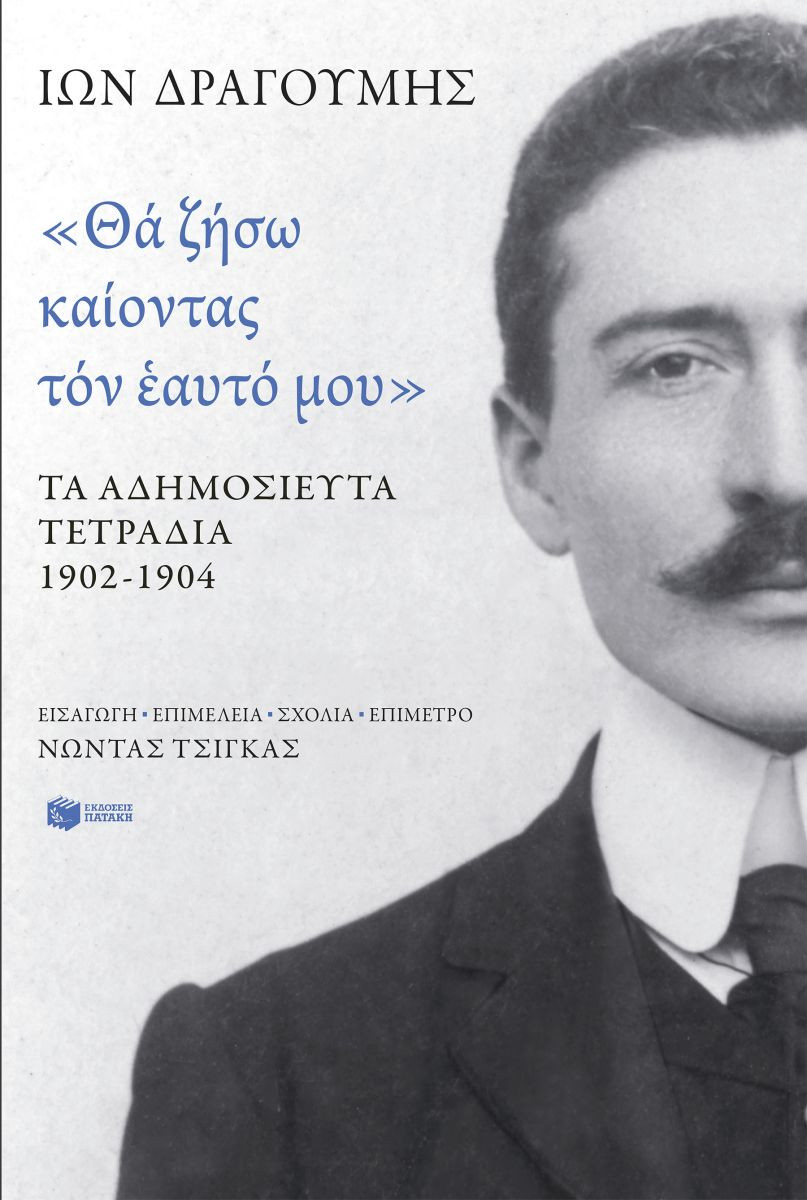 «Θα ζήσω καίοντας τον εαυτό μου». Τα αδημοσίευτα τετράδια 1902 - 1904 - Δραγούμης Ίων