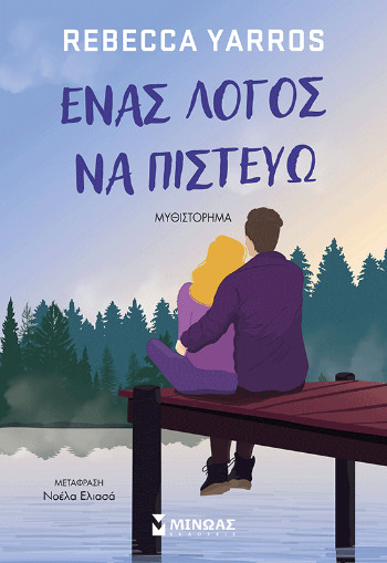 Ένα λόγος να πιστεύω - Rebecca Yarros