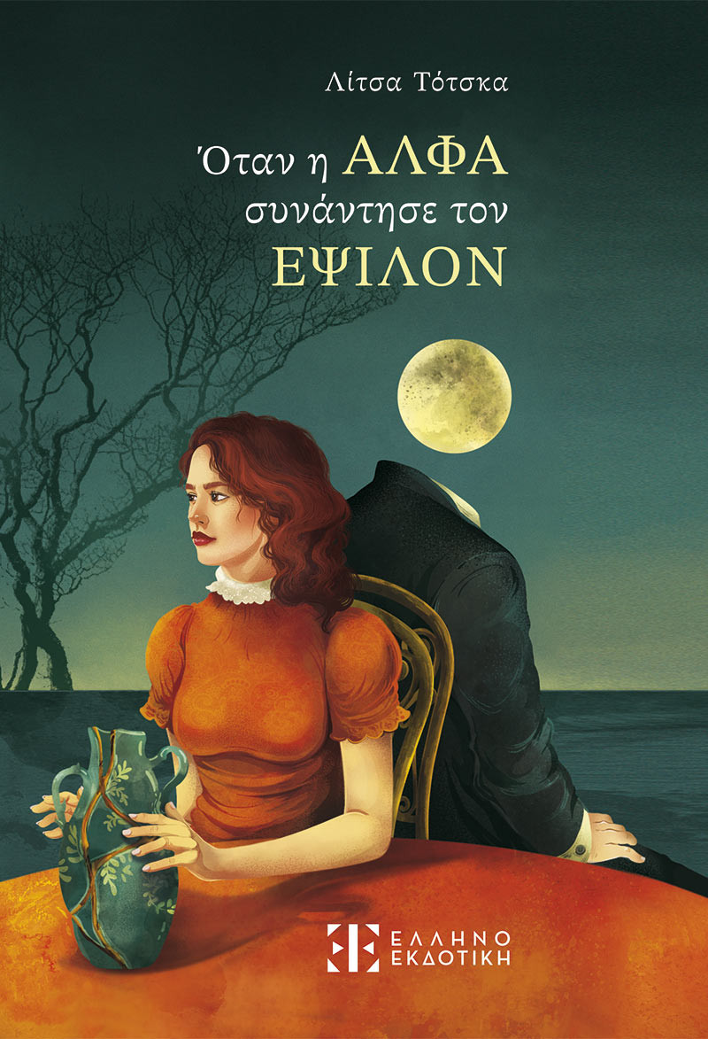 Όταν η ΑΛΦΑ συνάντησε τον ΕΨΙΛΟΝ - Λίτσα Τότσκα