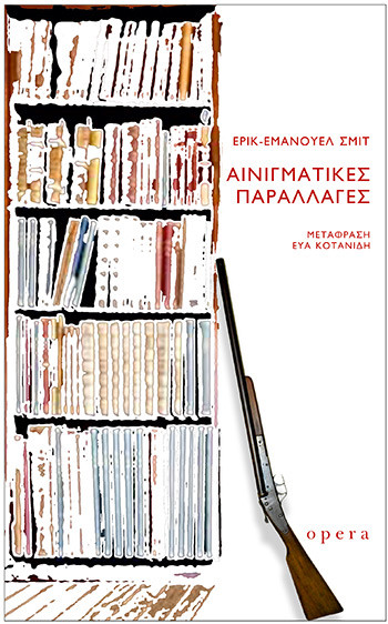 Αινιγματικές Παραλλαγές - Éric-Emmanuel Schmitt