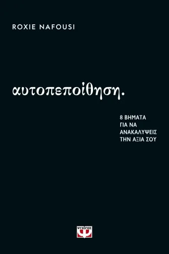Αυτοπεποίθηση: 8 βήματα για να ανακαλύψεις την αξία σου - Ρόξι Ναφούσι