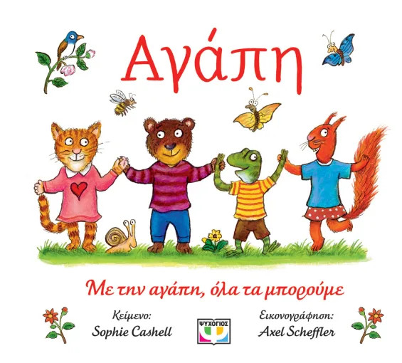 Αγάπη - Sophie Cashell, Alex Scheffler