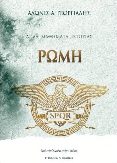 Απλά μαθήματα ιστορίας (Γ' τόμος): Ρώμη - Άδωνις Α. Γεωργιάδης