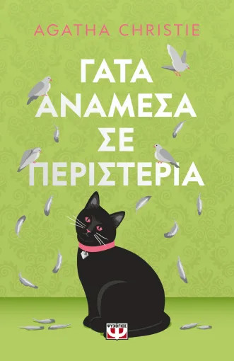 ΓΑΤΑ ΑΝΑΜΕΣΑ ΣΕ ΠΕΡΙΣΤΕΡΙΑ - PET COVER
