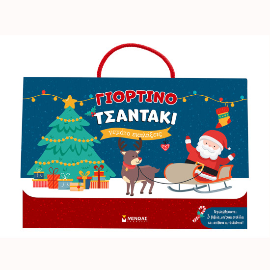 Γιορτινό τσαντάκι γεμάτο εκπλήξεις