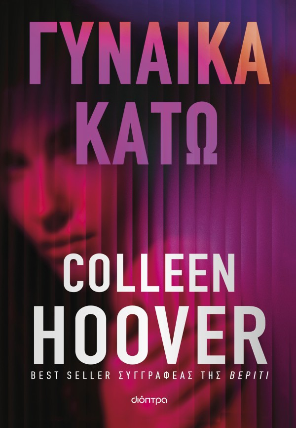 Γυναίκα κάτω - Colleen Hoover