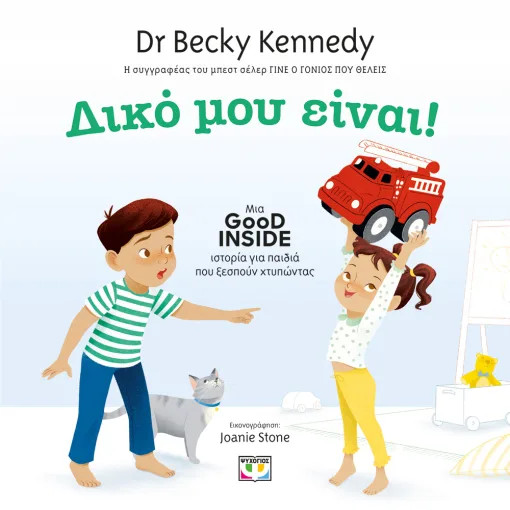 Δικό μου είναι! Good Inside - Becky Kennedy