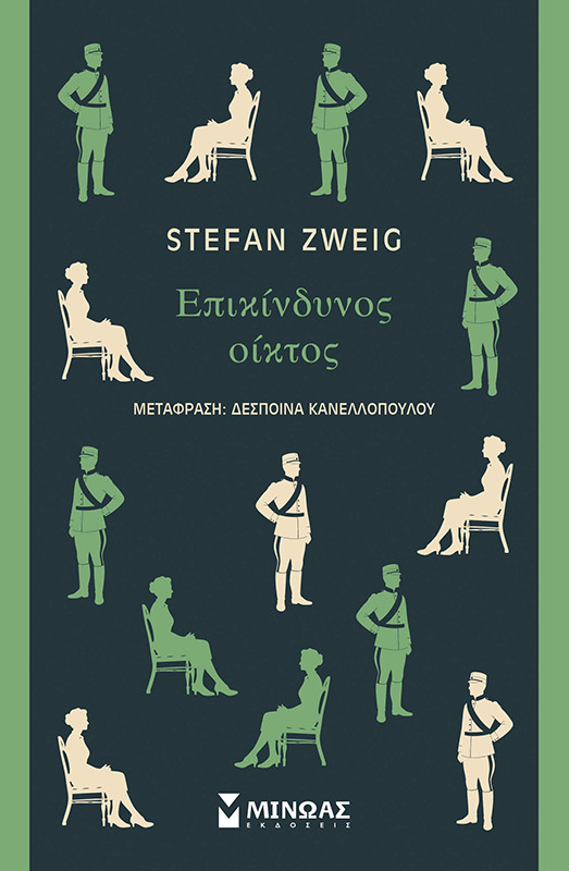 Επικίνδυνος οίκτος – Stefan Zweig