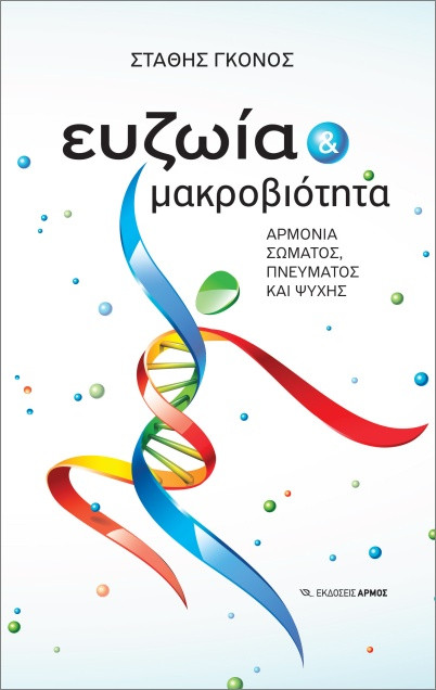 Ευζωία και μακροβιότητα - Γκόνος Στάθης