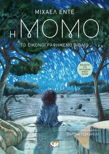 Η Μόμο (Εικονογραφημένο) - Μίχαελ Έντε