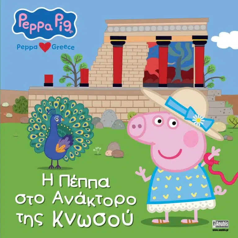 Peppa Pig: Η Πέππα στο Ανάκτορο της Κνωσού - Χολουάτι Λόρεν