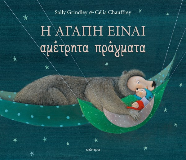 Η αγάπη είναι αμέτρητα πράγματα - Sally Grindley