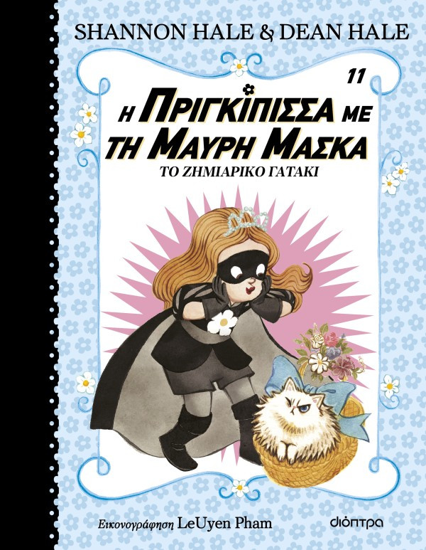 Η πριγκίπισσα με τη μαύρη μάσκα 11: Το ζημιάρικο γατάκι - Dean Hale, Shannon Hale