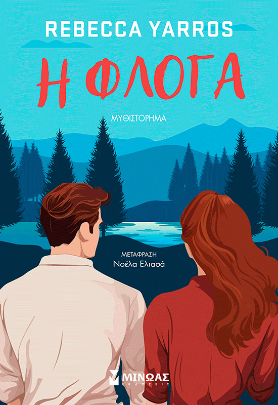 Η φλόγα - Rebecca Yarros