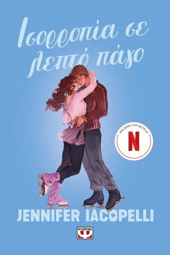 Ισορροπία σε Λεπτό Πάγο - Jennifer Iacopelli