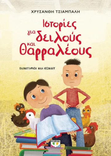 Ιστορίες για Δειλούς και Θαραλλέους (Νέα Έκδοση) - Χρυσάνθη Τσιαμπαλή