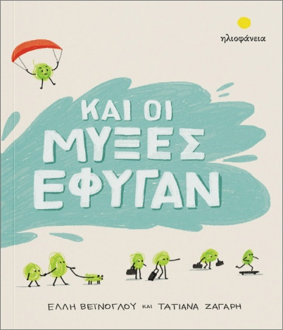 Και οι μύξες έφυγαν - Βεϊνόγλου Έλλη