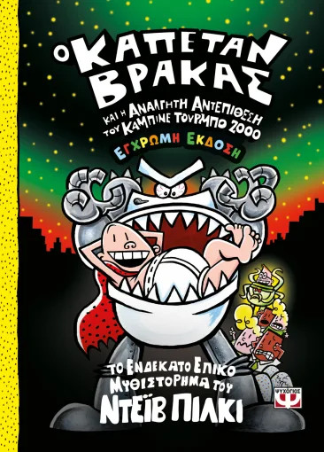 Καπετάν Βράκας 11: Και η Ανάλγητη Αντεπίθεση του Καμπινέ Τουρμπό 2000 - Dave Pilkey
