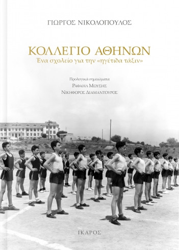 Κολλέγιο Αθηνών - Γιώργος Νικολόπουλος