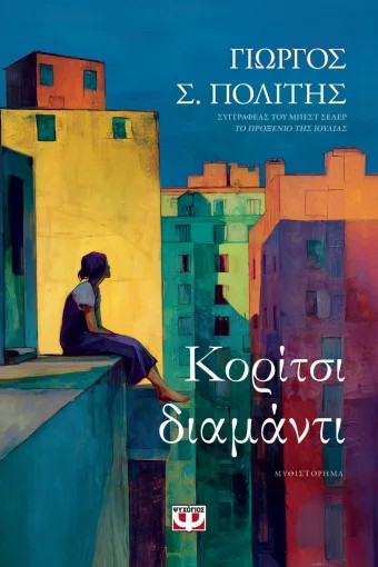 Κορίτσι-Διαμάντι - Γιώργος Σ. Πολίτης