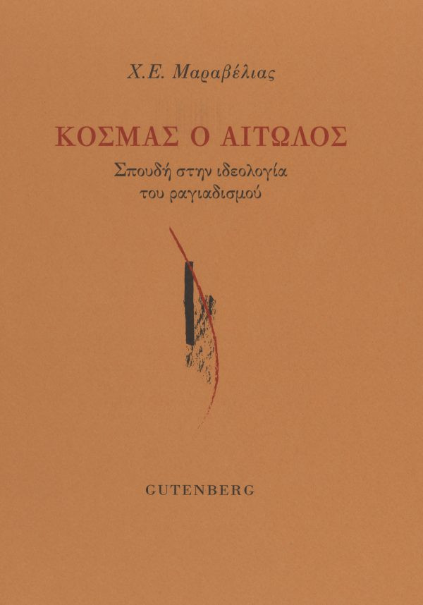 Άσχετα προς την ουσιαστική ή μη βασιμότητα του νέου προσανατολισμού, δηλαδή της επιλογής των αρχαίων Ελλήνων ως κοινών προγόνων για όλους τους παντοίων καταβολών κατοίκους της νέας Ελλάδας, ποιο ρόλο έπαιξε ο Κοσμάς στη διαμόρφωση ή την παρεμπόδιση διαμόρφωσης του νεοελληνικού εθνισμού; Ποια η σχέση του με τον νεοελληνικό Διαφωτισμό; Ποια ήσαν τα κίνητρά του, ποιοι οι προστάτες και εντολείς του και ποιοι οι στόχοι του(ς); Για ποιο πράγμα και υπέρ ποίων έδρασε εν τέλει ο Αιτωλός;