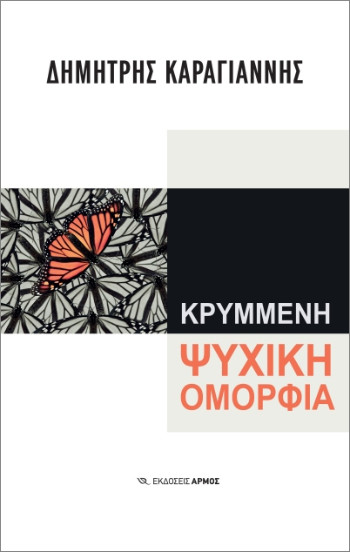 Κρυμμένη ψυχική ομορφιά - Καραγιάννης Δημήτρης